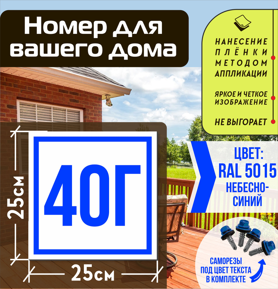 Адресная табличка на дом с номером 40г RAL 5015 синяя #1