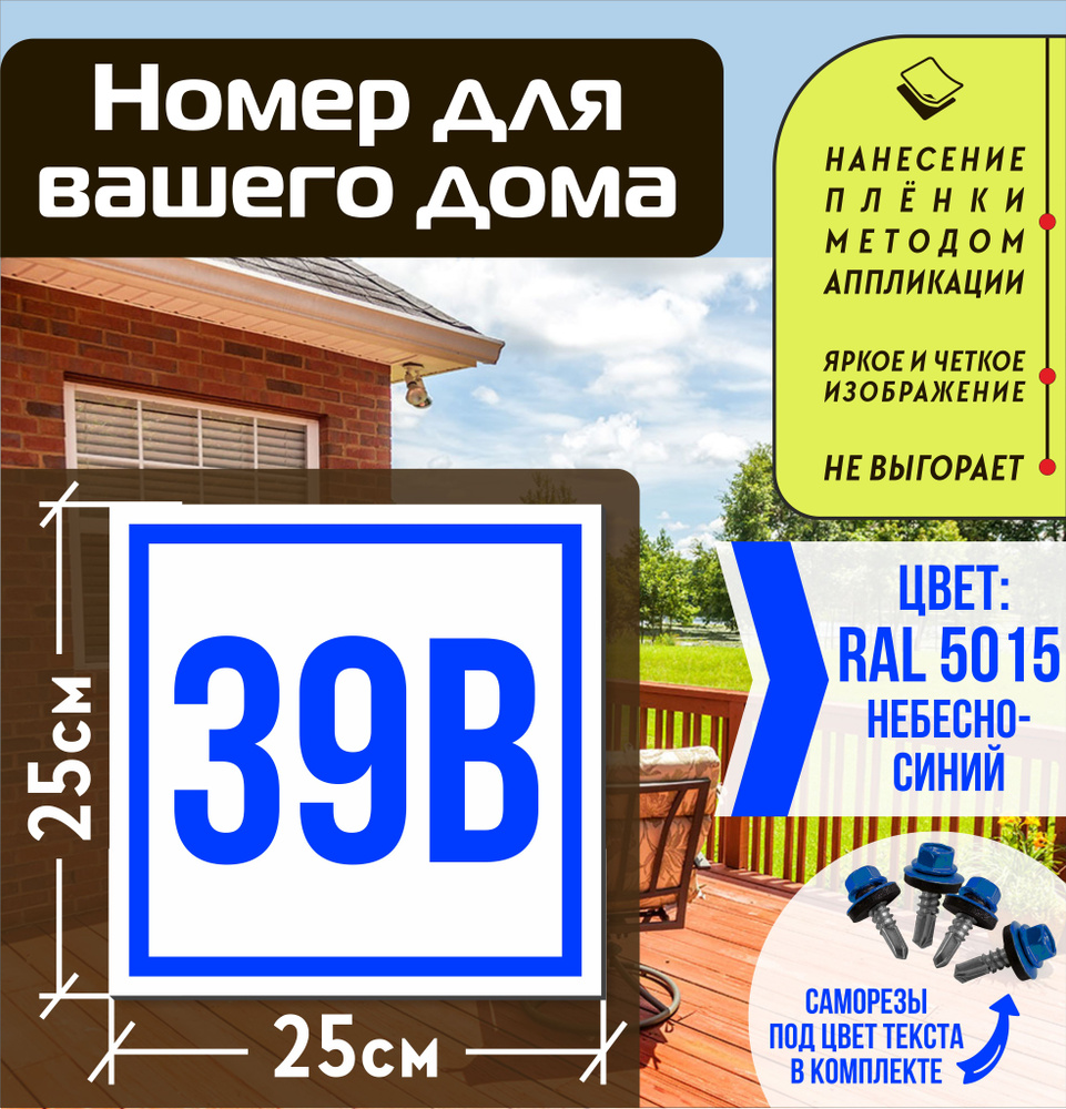 Адресная табличка на дом с номером 39в RAL 5015 синяя #1