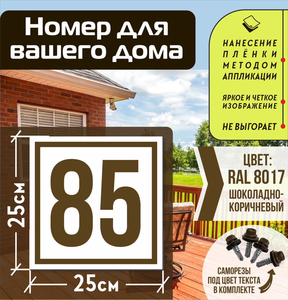 Адресная табличка на дом с номером 85 RAL 8017 коричневая #1