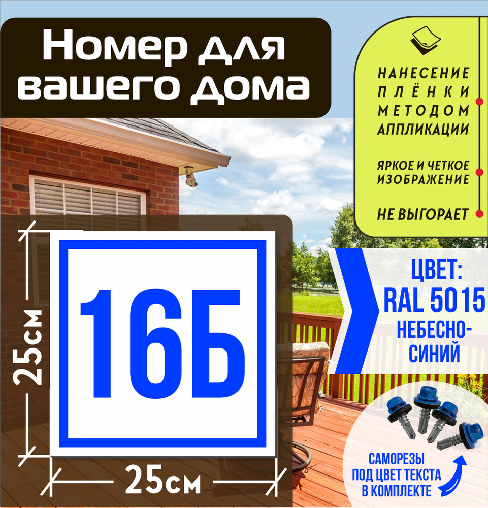 Адресная табличка на дом с номером 16б RAL 5015 синяя #1