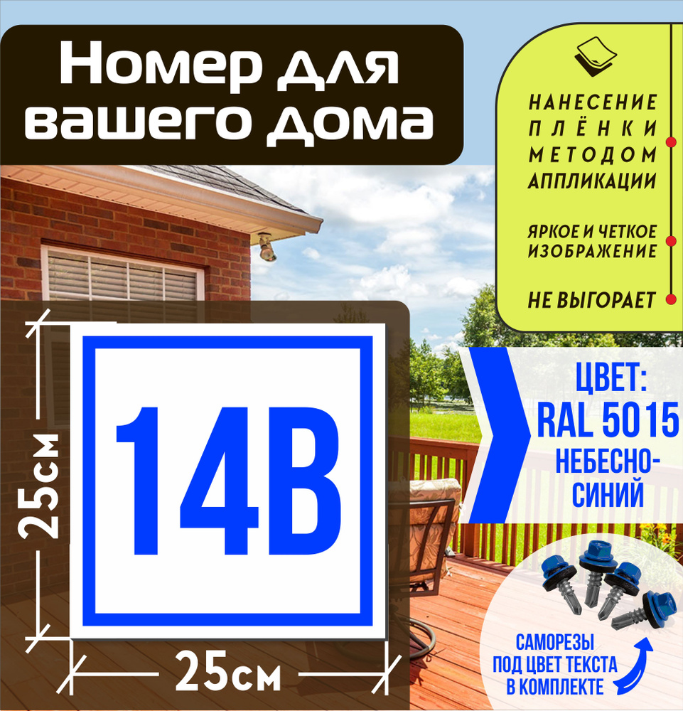 Адресная табличка на дом с номером 14в RAL 5015 синяя #1