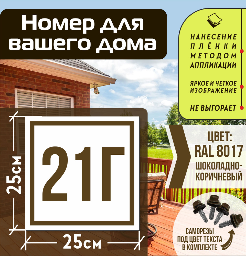 Адресная табличка на дом с номером 21г RAL 8017 коричневая #1