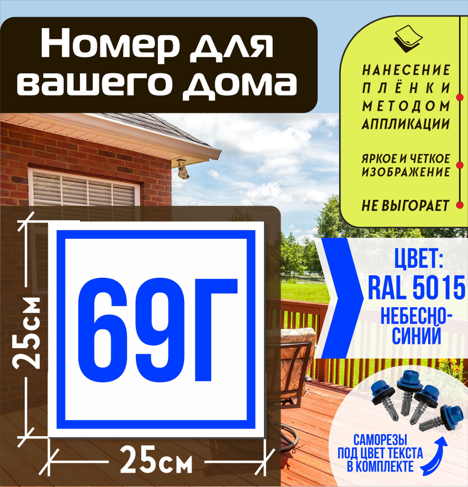 Адресная табличка на дом с номером 69г RAL 5015 синяя #1