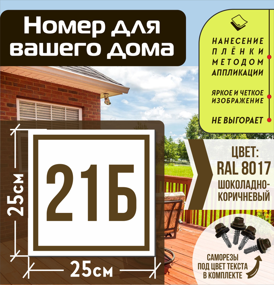 Адресная табличка на дом с номером 21б RAL 8017 коричневая #1