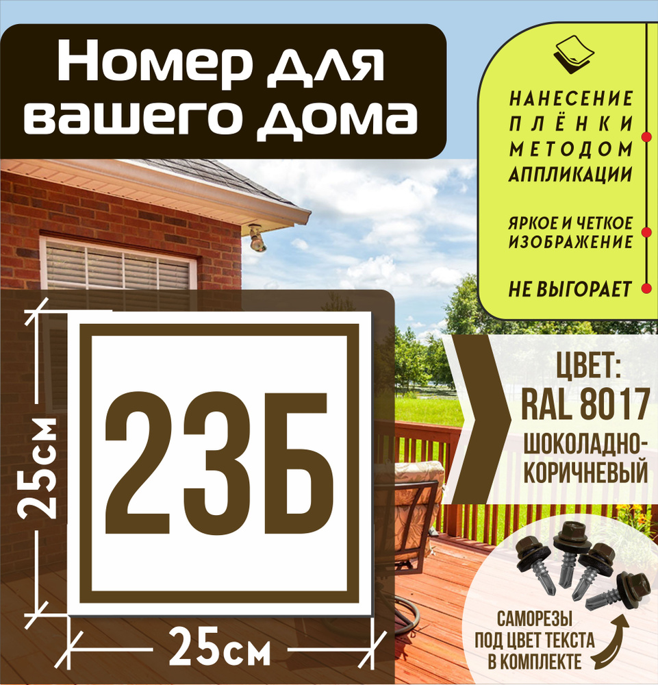 Адресная табличка на дом с номером 23б RAL 8017 коричневая #1