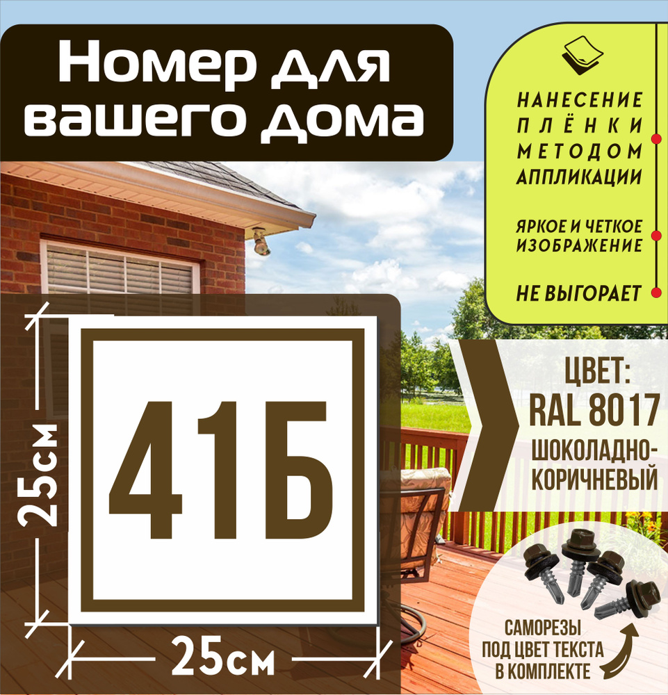 Адресная табличка на дом с номером 41б RAL 8017 коричневая #1