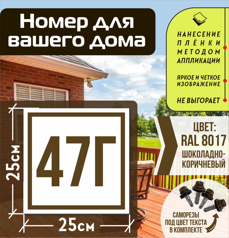 Адресная табличка на дом с номером 47г RAL 8017 коричневая #1