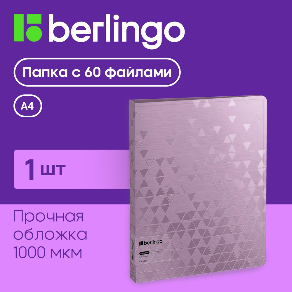 Папка с 60 вкладышами Berlingo "Metallic", 24мм, 1000мкм, сиреневый металлик, с внутр. карманом  #1