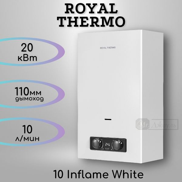 Колонка газовая Royal Thermo GWH 10 Inflame White #1