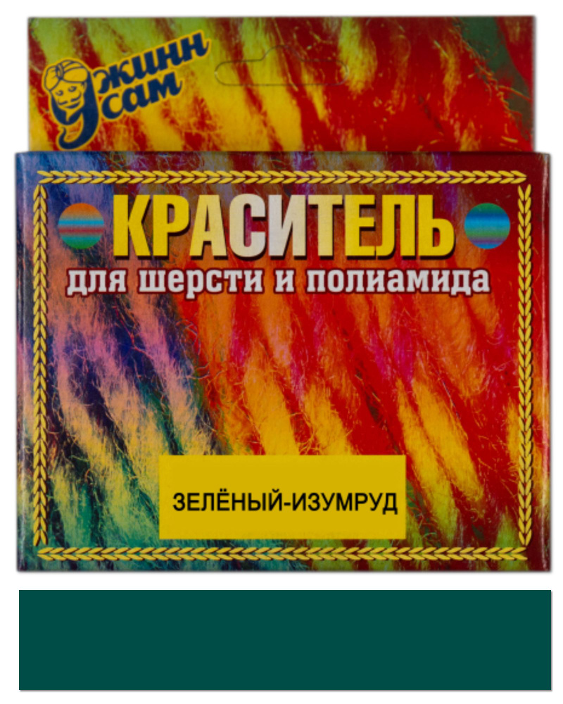 Краситель для шерсти и полиамида для ручной и машинной окраски, изумрудный, 20 гр.  #1