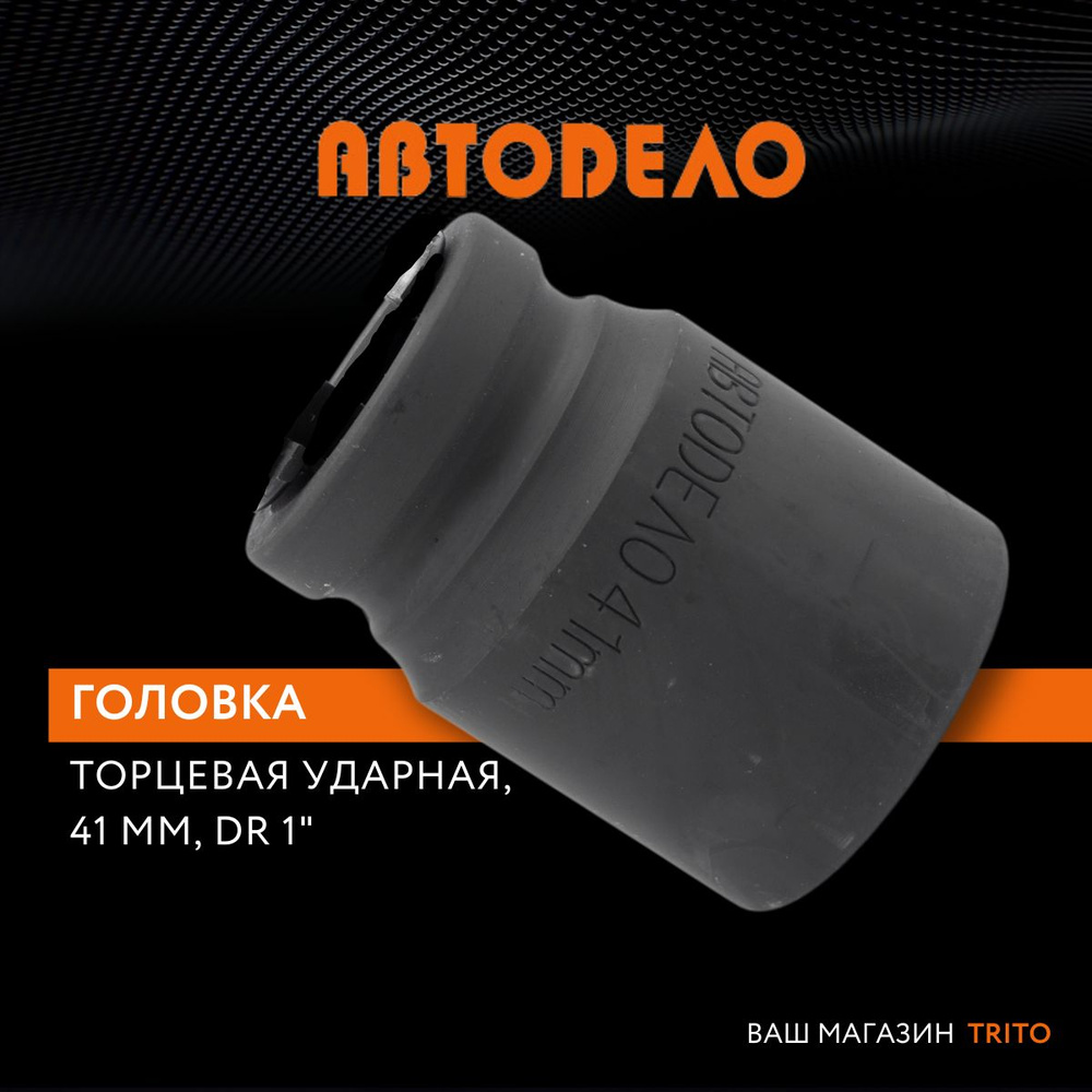 Головка на 41 мм торцевая 1" ударная, АВТОДЕЛО (АвтоDело), 40341  #1