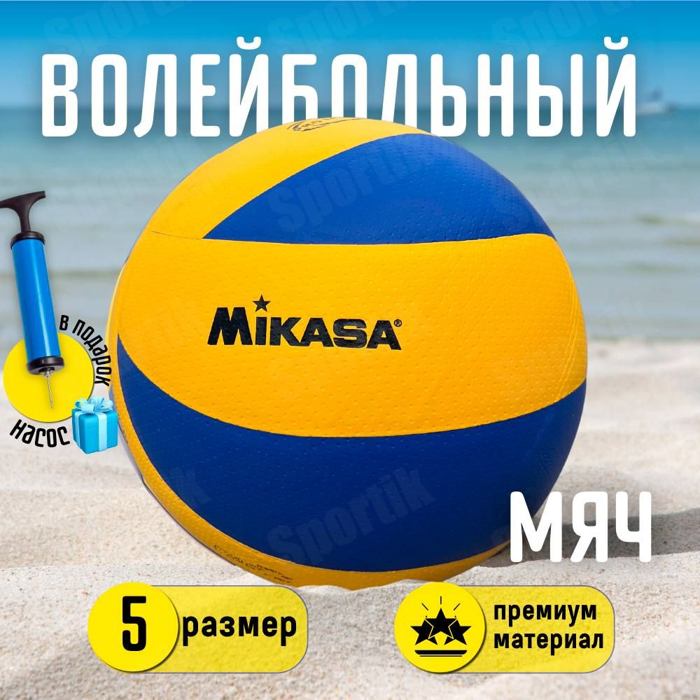 Волейбольный мяч MIKASA MVA300 с насосом / профессиональный / для тренировок / 5 размер  #1