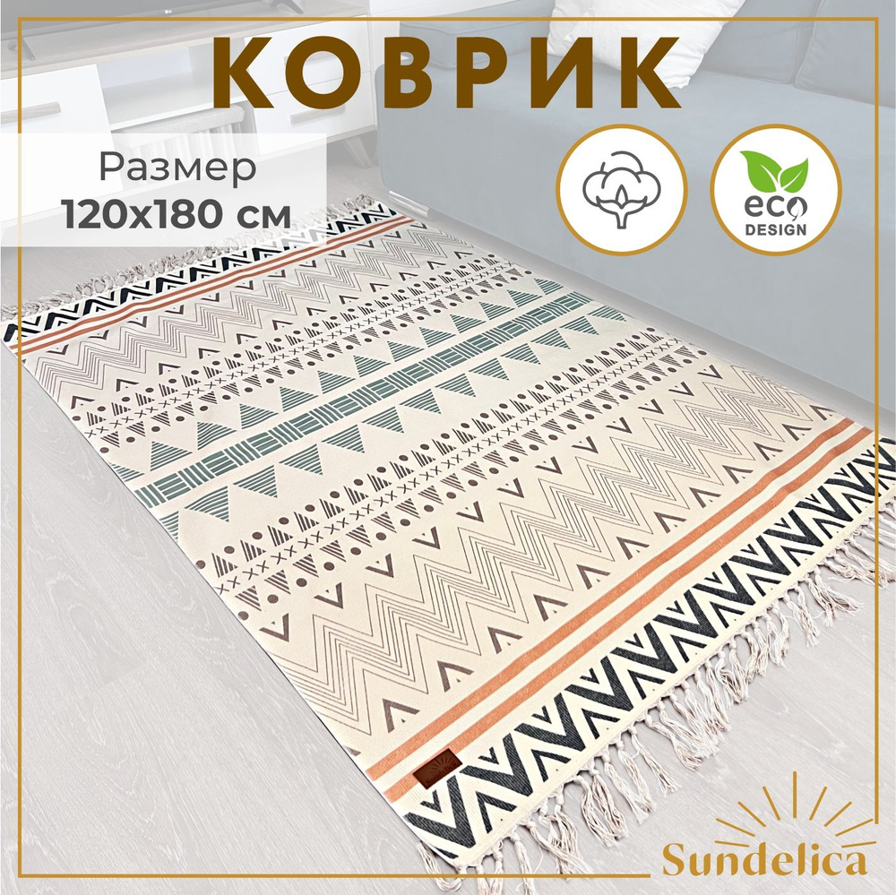 Коврик комнатный хлопковый в ЭКО-стиле 120*180 см #1