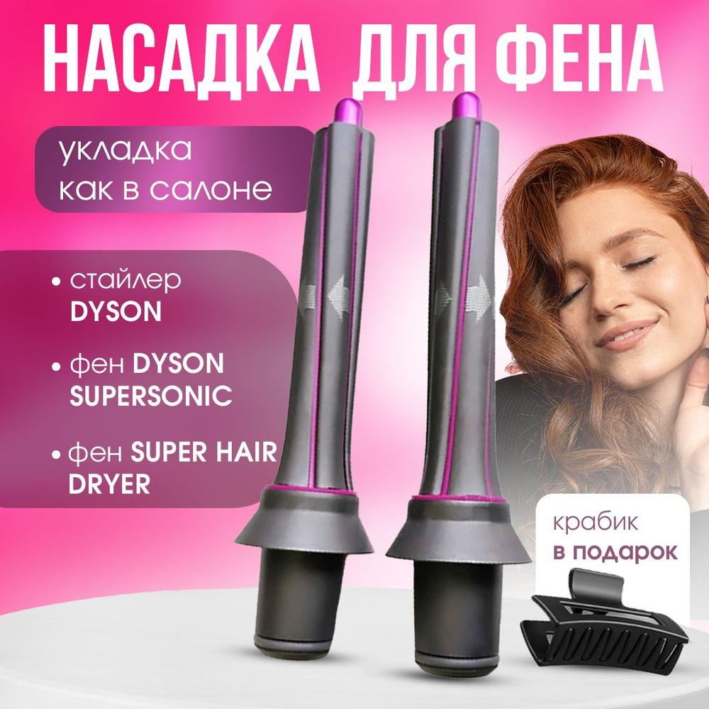 Насадки на фен для волос Для Dyson Supersonic / Насадка на фен #1