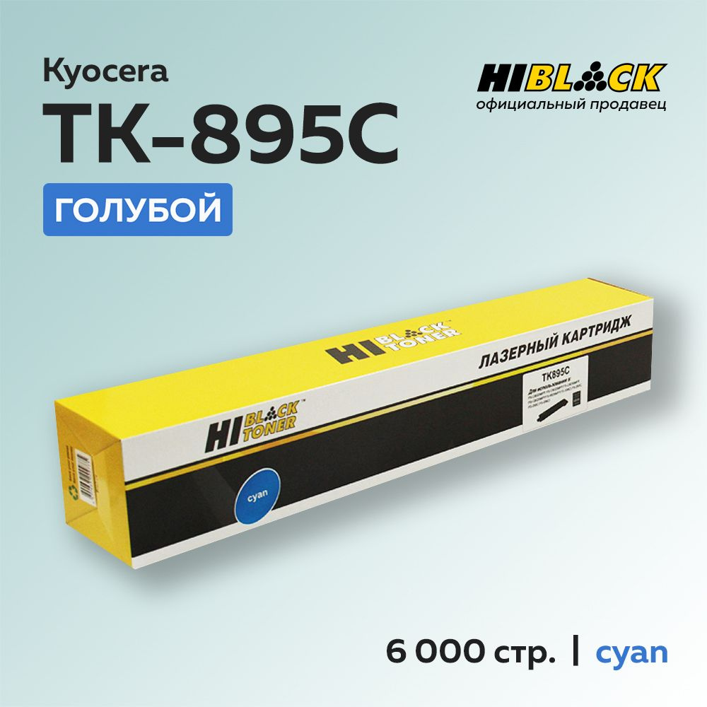 Картридж Hi-Black TK-895C голубой для Kyocera FS-C8025MFP/8020MFP #1
