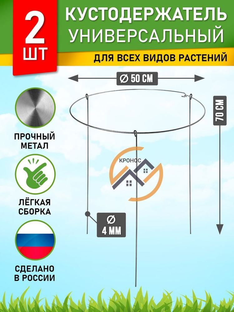 Опора для растений, кустодержатель металлический с антикоррозийным покрытием, держатель садовый диаметр #1