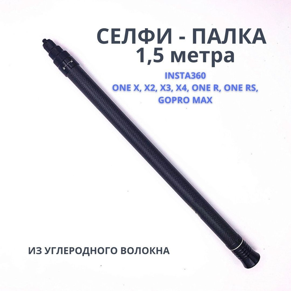 невидимая палка 1,5 метра для селфи для Insta360 One X, X3, X4, ONE R, ONE RS, Gopro max, для экшн-камер #1