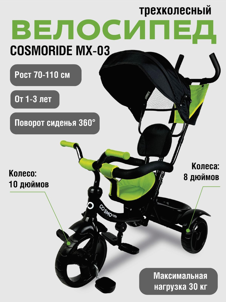 Велосипед 3-колесный COSMORIDE MX-03GN, зеленый #1