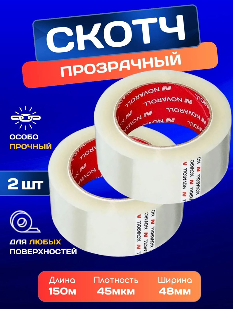  Клейкая лента канцелярская 48 мм x 150 м, 2 шт. #1