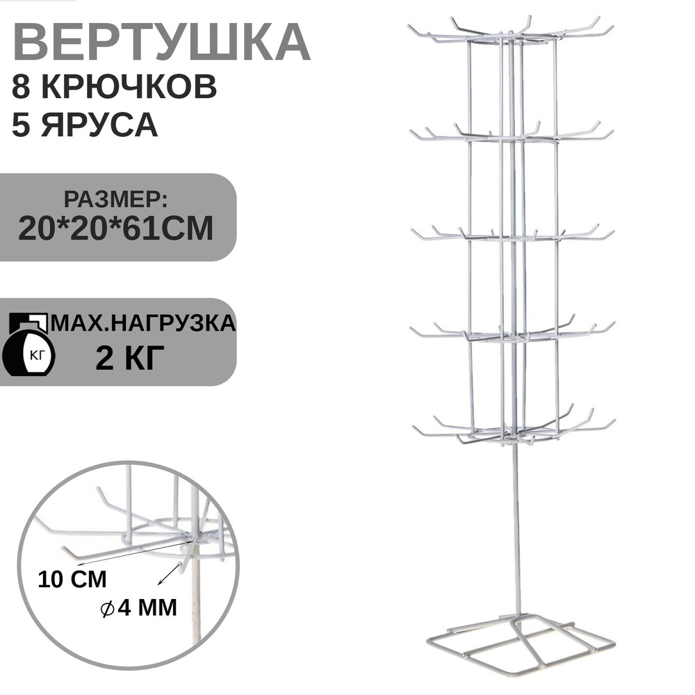 Вертушка, 5 ярусов по 8 крючков, 20 20 61, цвет белый #1