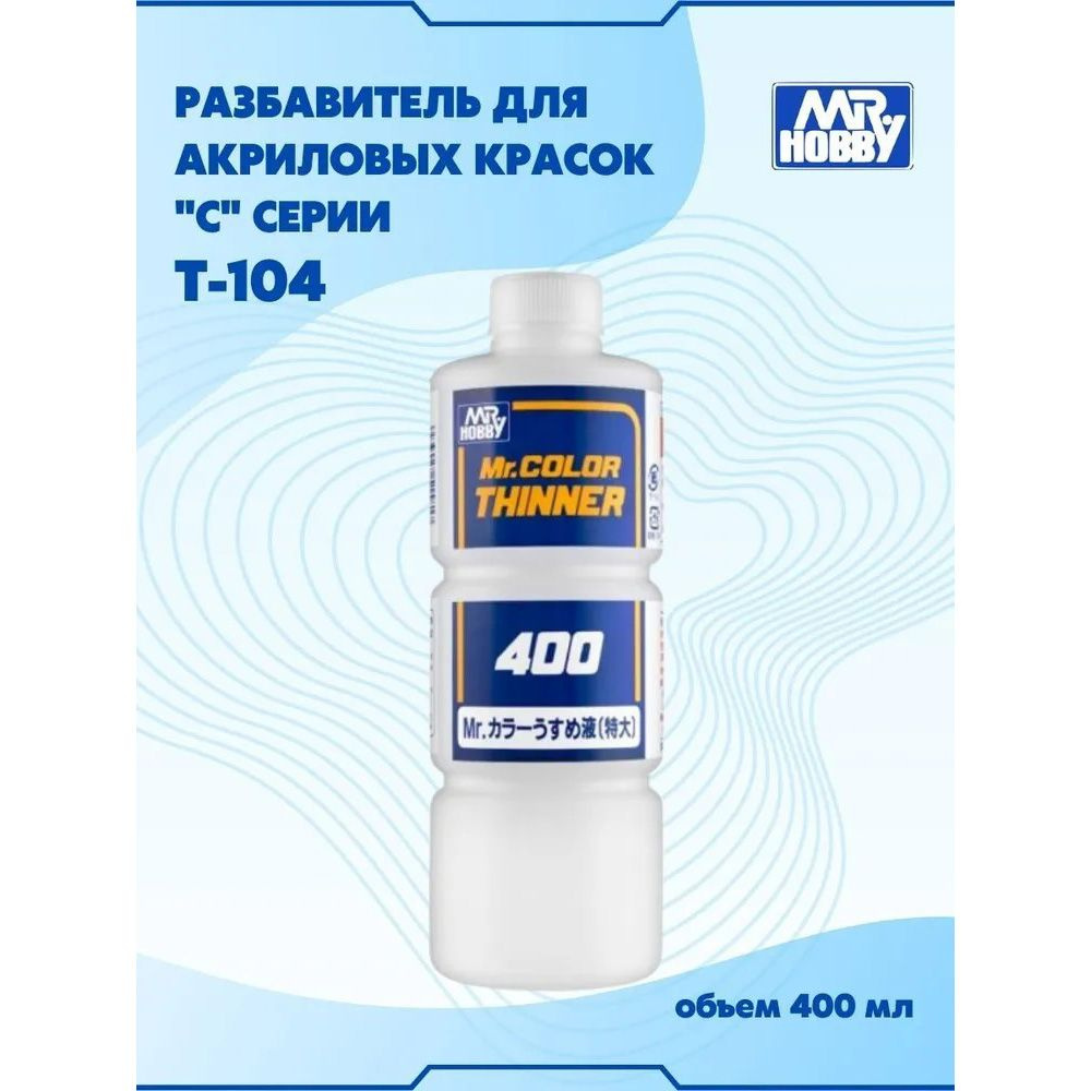 Разбавитель для акриловых красок MR.HOBBY Mr.Color Leveling Thinner, выравнивающий, 400 мл. T-108  #1