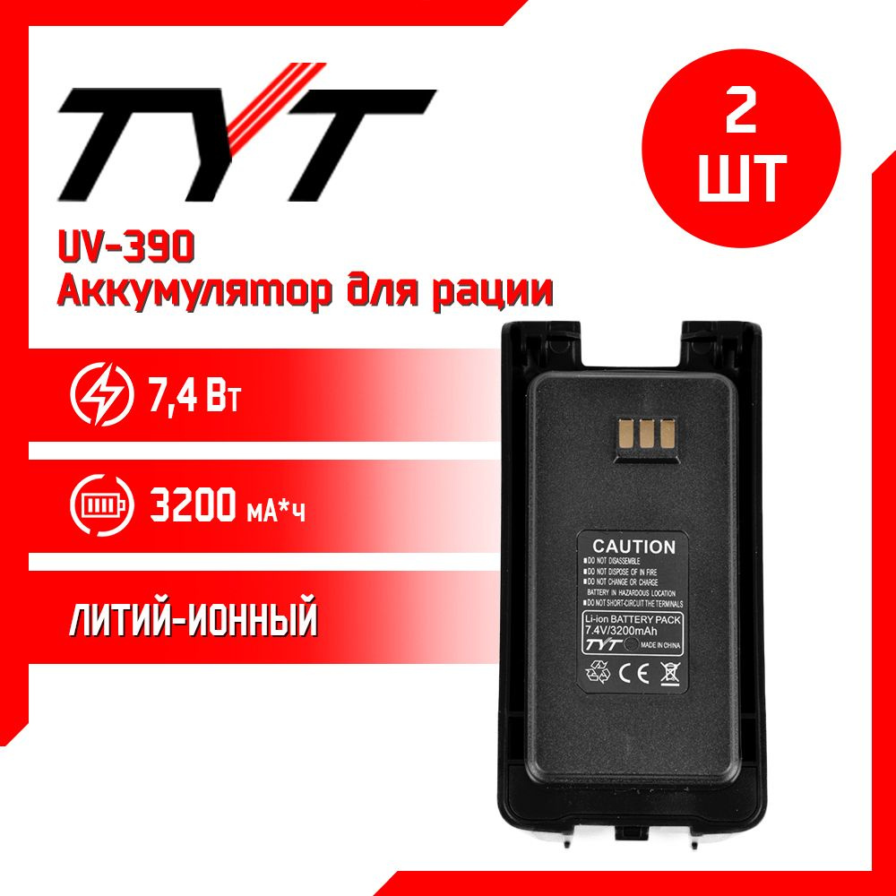 Аккумулятор для рации TYT UV390 10W AES256 повышенной емкости 3200 mAh, комплект 2 шт  #1