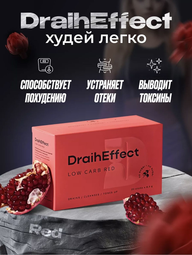 Дрейнэффект RED низкоуглеводный Draineffect RED Low Carb #1