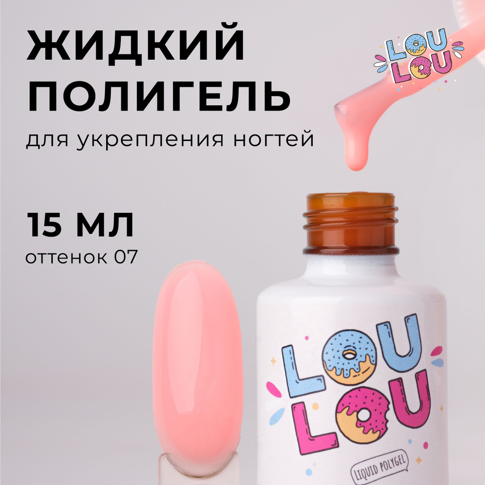 Жидкий полигель для укрепления ногтей LOULOU 15 мл #1