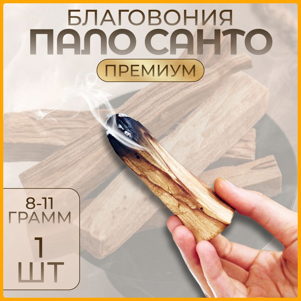 Набор Благовония Пало Санто Palo Santo из Перу 1 палочек #1