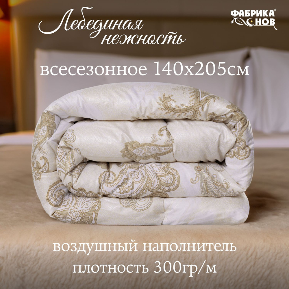 Одеяло "Лебединая нежность" всесезонное 1,5 (140х205) #1