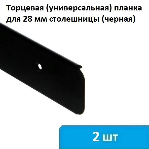 Торцевая (универсальная) планка для столешницы 28 мм (черная) - 2 шт  #1