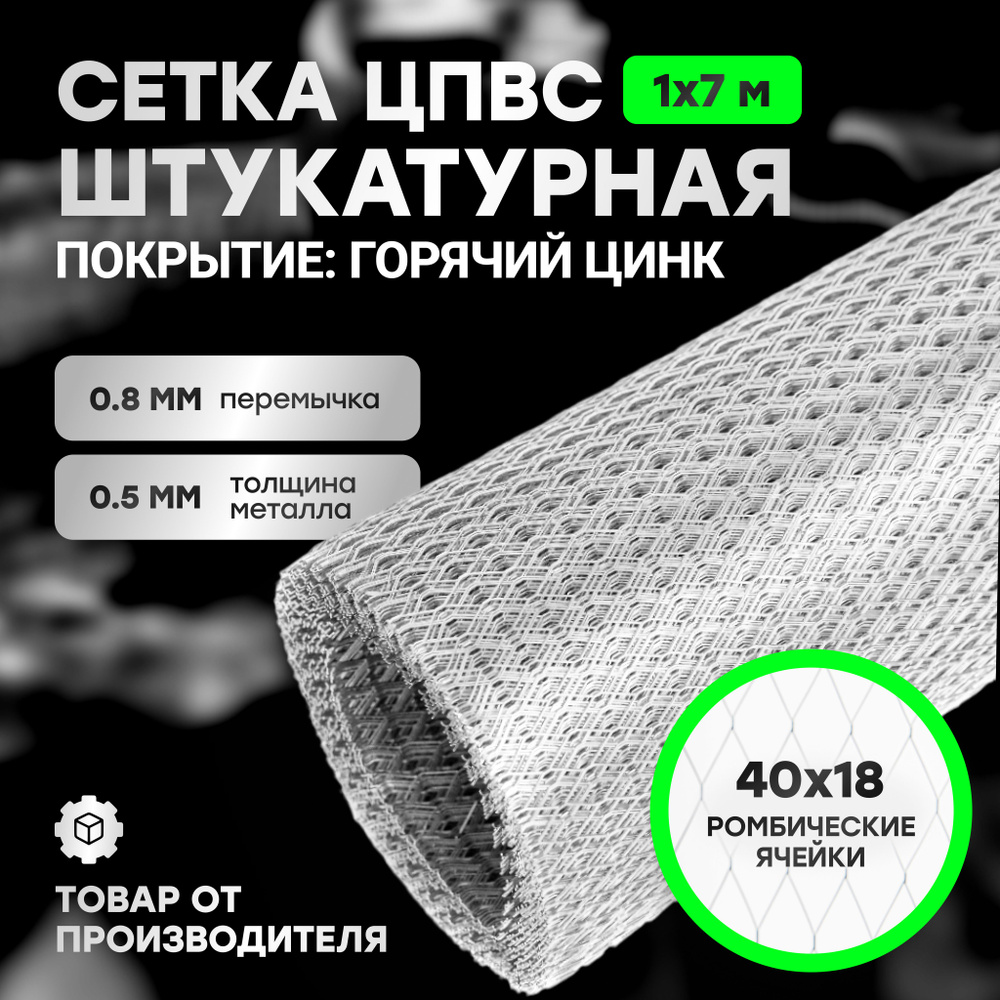 Сетка металлическая штукатурная, 1*7м, яч 40*18мм #1