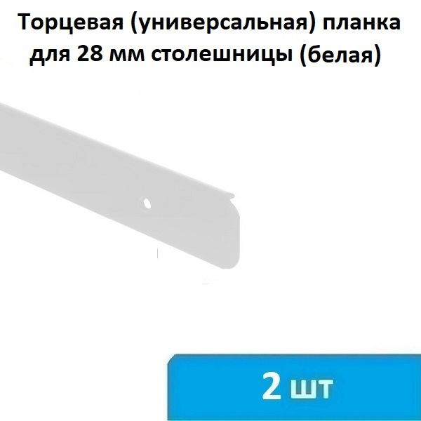 Торцевая (универсальная) планка для столешницы 28 мм (белая) - 2 шт  #1