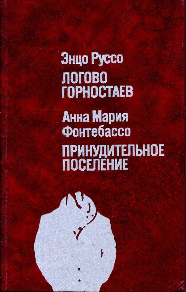 Энцо Руссо. Логово горностаев. Анна Мария Фонтебассо. Принудительное поселение (красный) | Руссо Энцо, #1