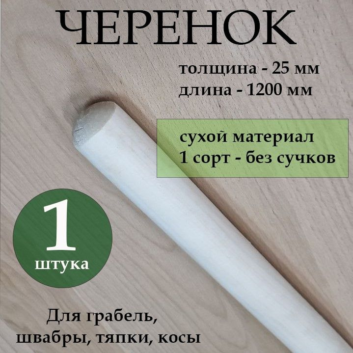 Черенок,Дерево,120см #1