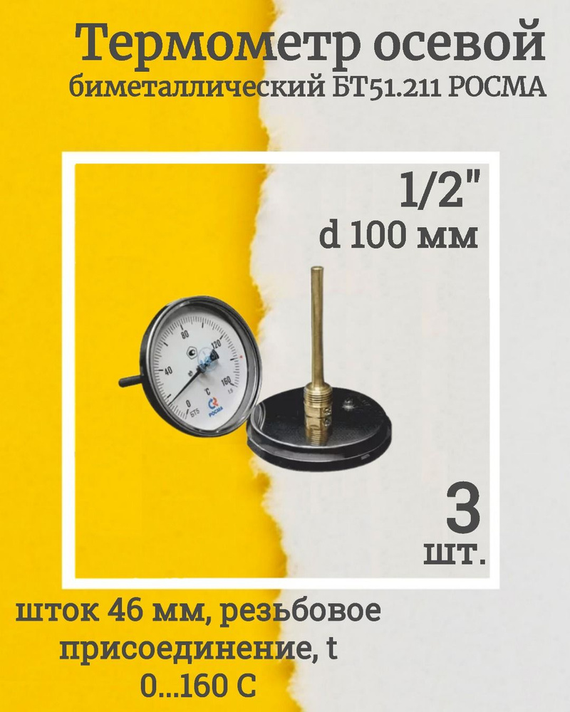 (2555-3, КОМПЛЕКТ 3 шт.) Термометр биметаллический осевой БТ-51.211 0-160С 1/2' 46 кл.1.5 РОСМА 1898956681.VE24RU3 #1