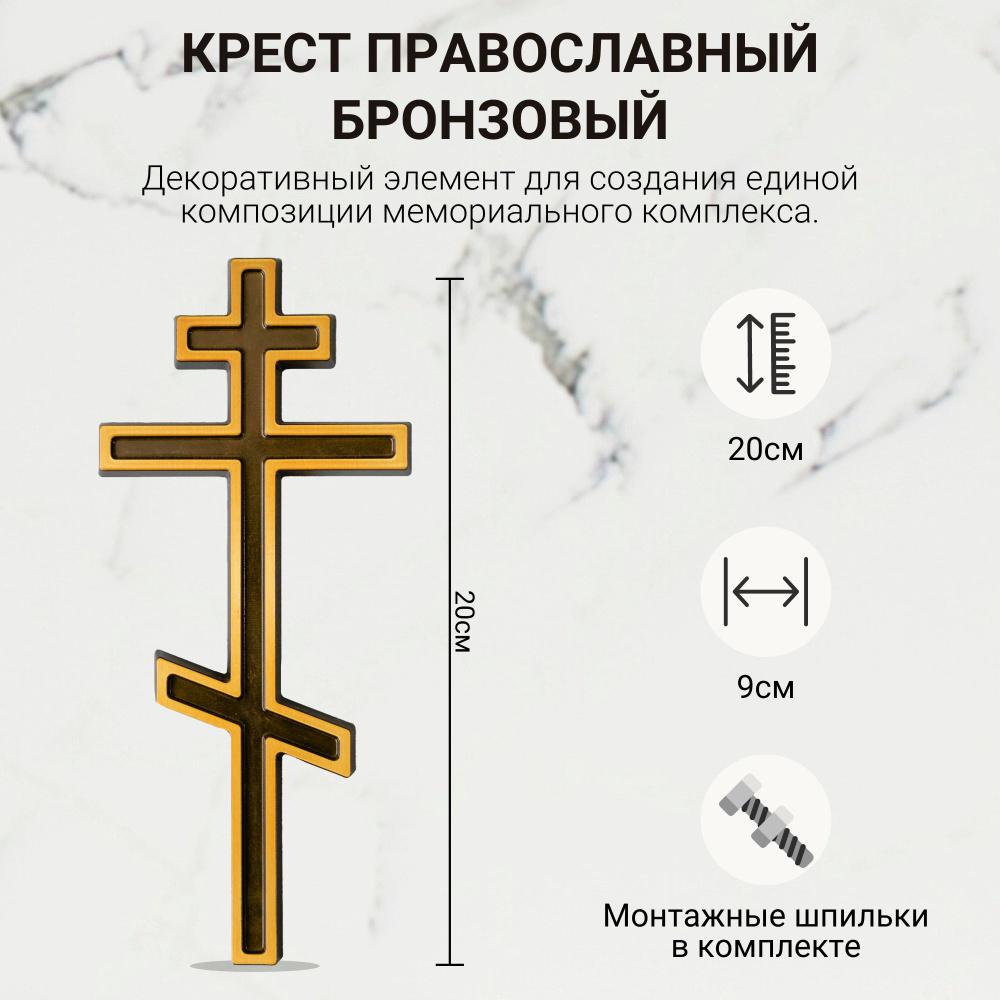 Крест православный бронзовый накладной на памятник 9х20см  #1