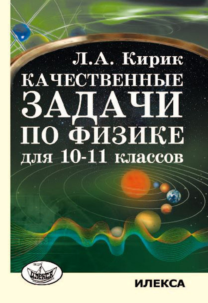 Качественные задачи по физике. 10-11 кл. | Кирик Леонид Анатольевич  #1