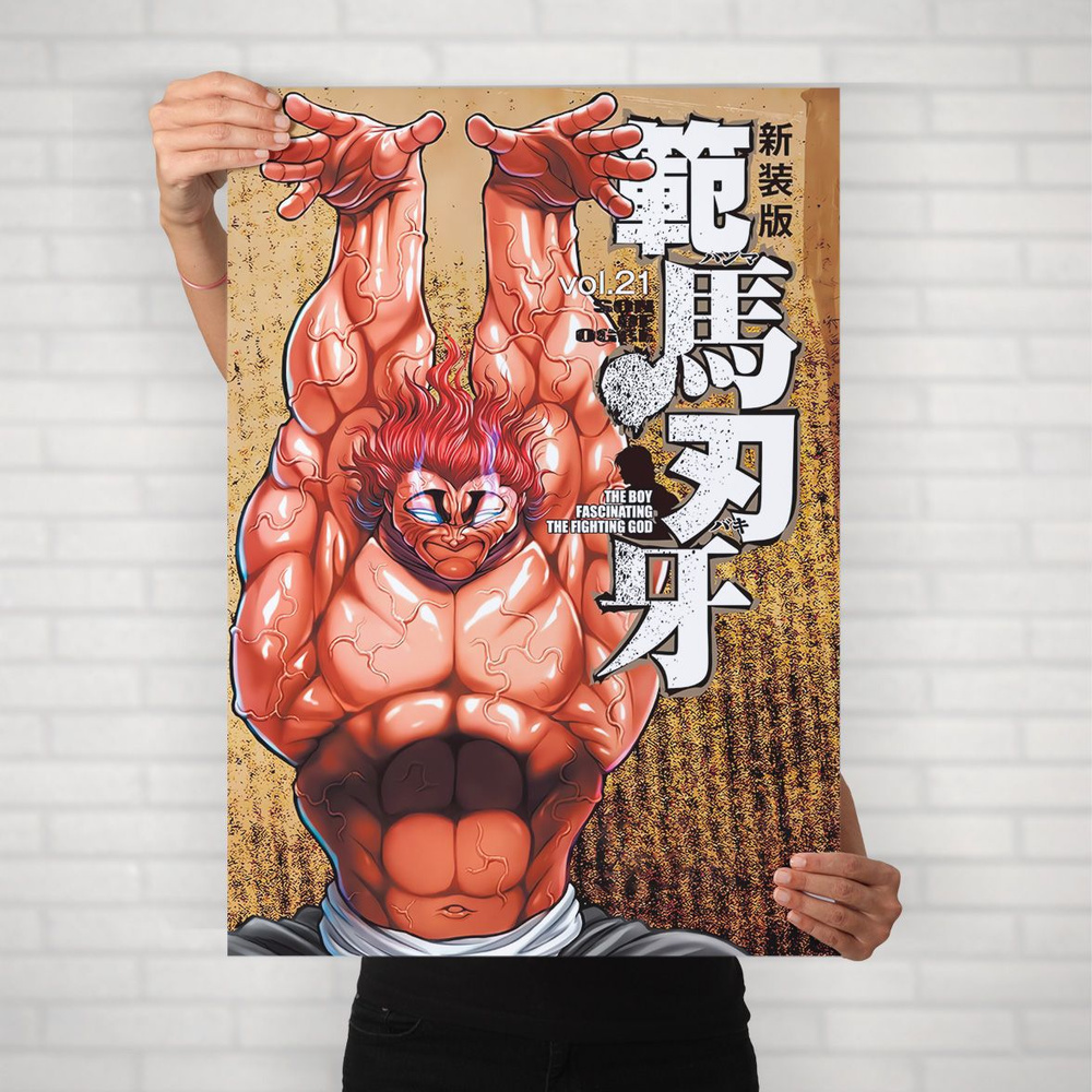 Плакат на стену для интерьера Боец Баки (Baki - Ханма Юдзиро 2) - Постер по спортивному аниме формата #1