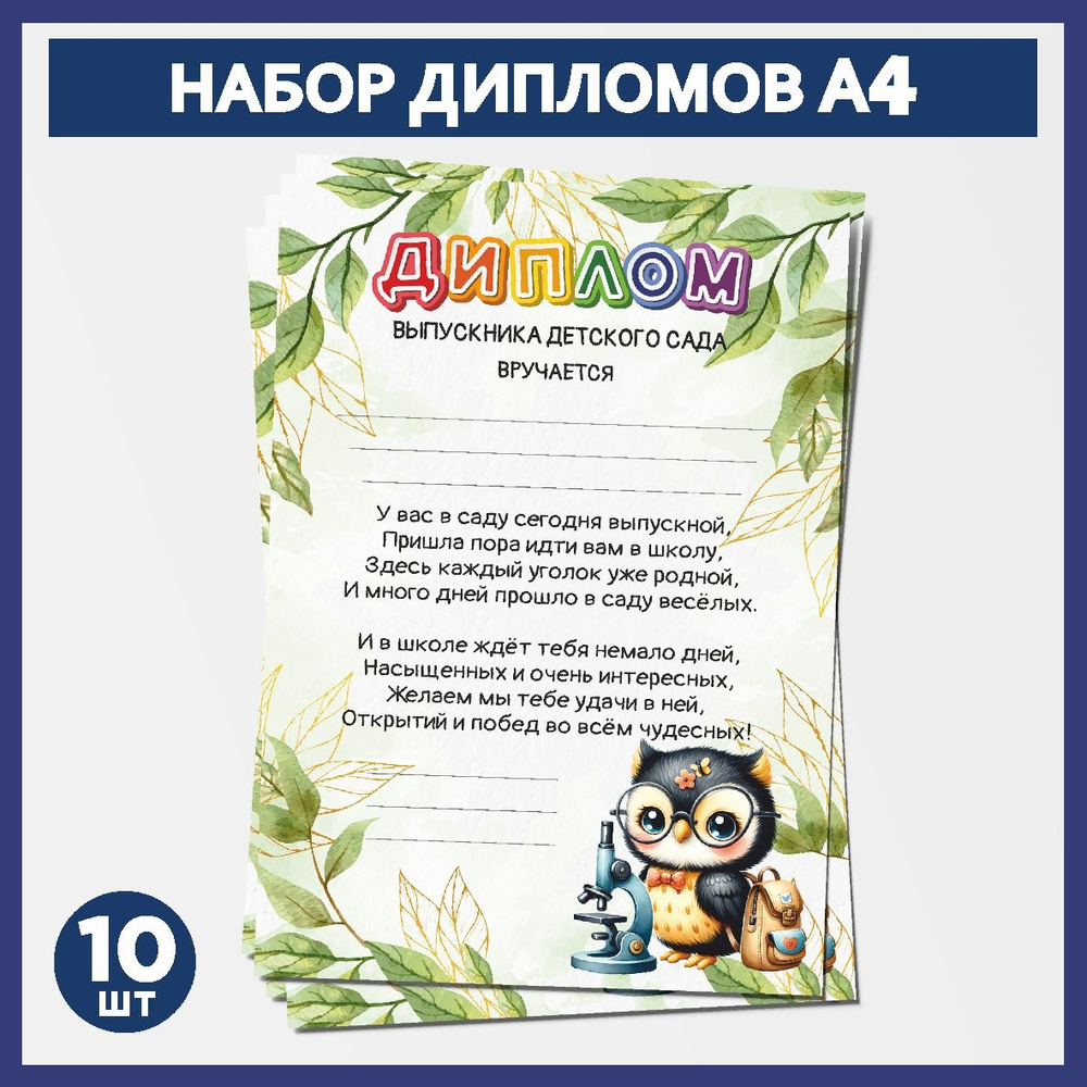 Набор дипломов выпускника детского сада А4, 10 шт, плотность бумаги 300 г/м2, Школьная сова #000 - №4.1 #1