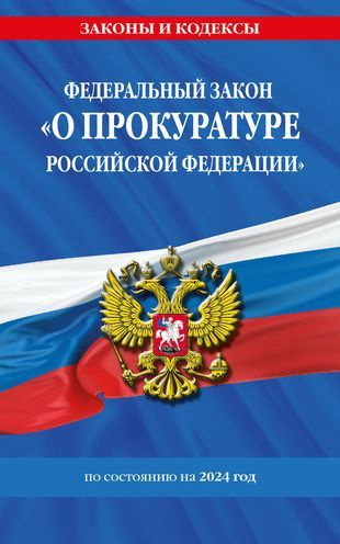 Федеральный Закон "О прокуратуре Российской Федерации" с изменениями и дополнениями на 2024 год  #1