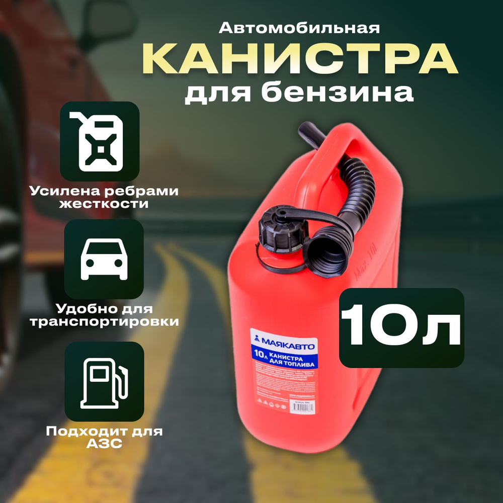 Канистра для ГСМ 10л #1