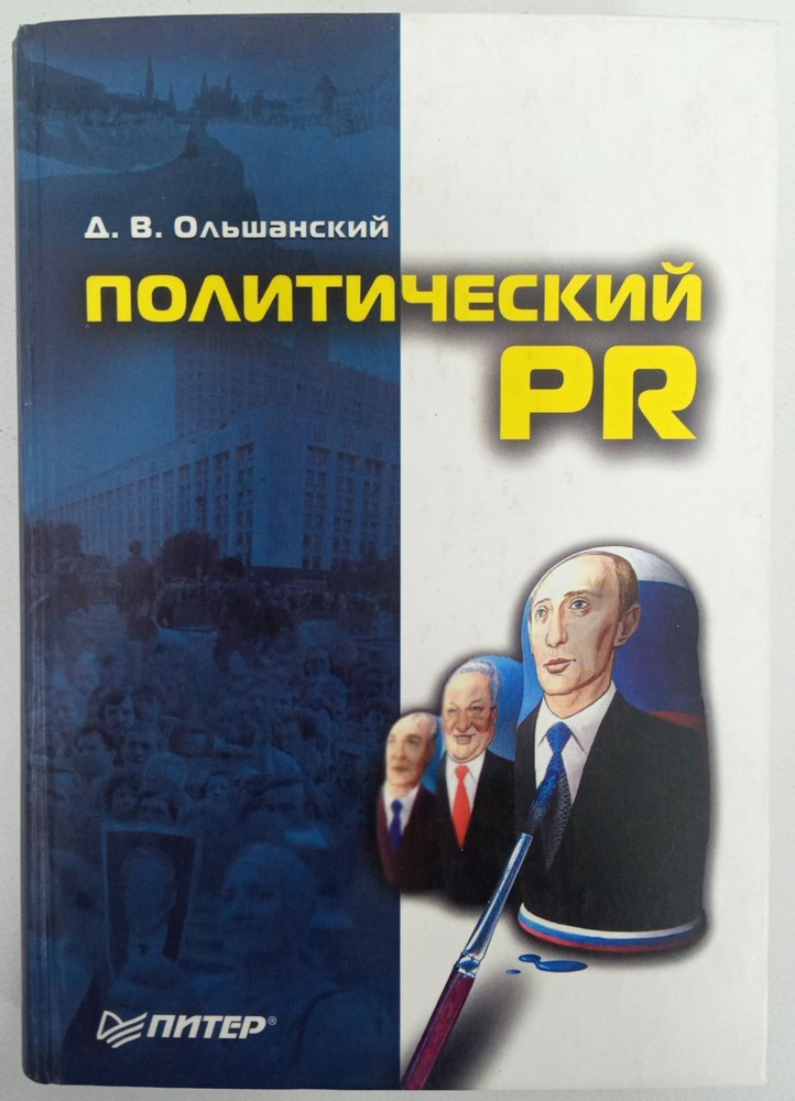 Политический PR | Ольшанский Д. В. #1