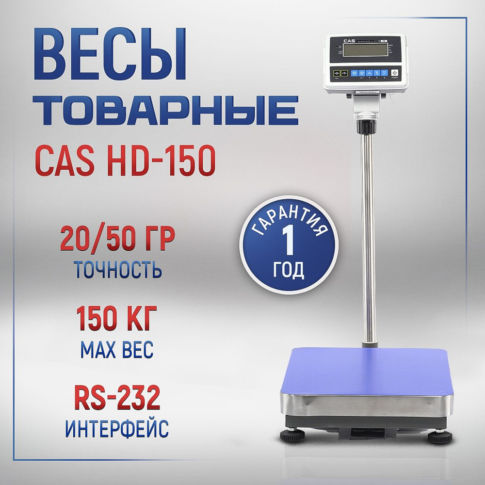 Весы товарные напольные CAS HD-150 #1