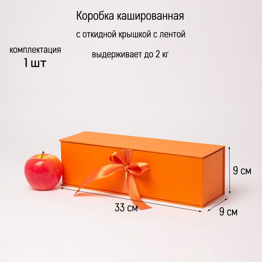 Коробка с откидной крышкой 9х33х9, оранжевый, дизайнерская бумага, лента атласная (1шт)  #1