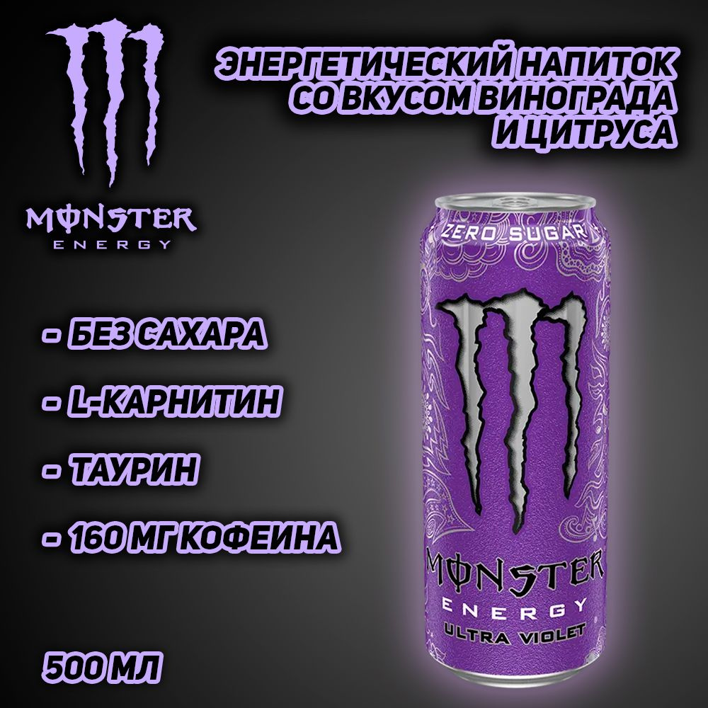 Энергетический напиток Monster Energy Ultra Violet, со вкусом виноград и цитрус, 500 мл  #1