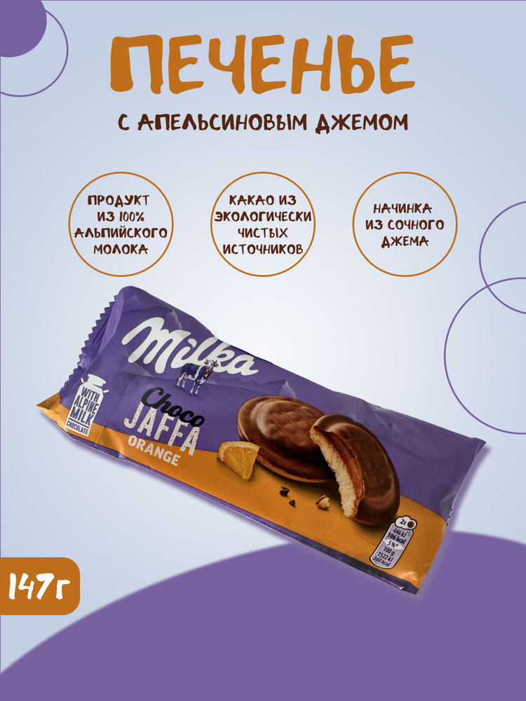 Печенье Milka Jaffa Orange/Милка Джафа Апельсин 147гр #1