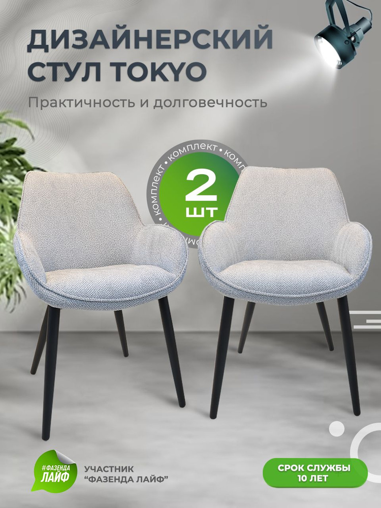 Дизайнерские стулья Tokyo, 2 штуки, антивандальная ткань, цвет галечный  #1