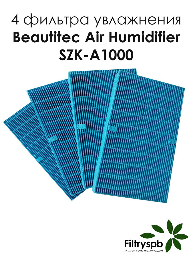 Увлажняющие фильтры 4шт Beautitec Air Humidifier SZK-A1000 #1