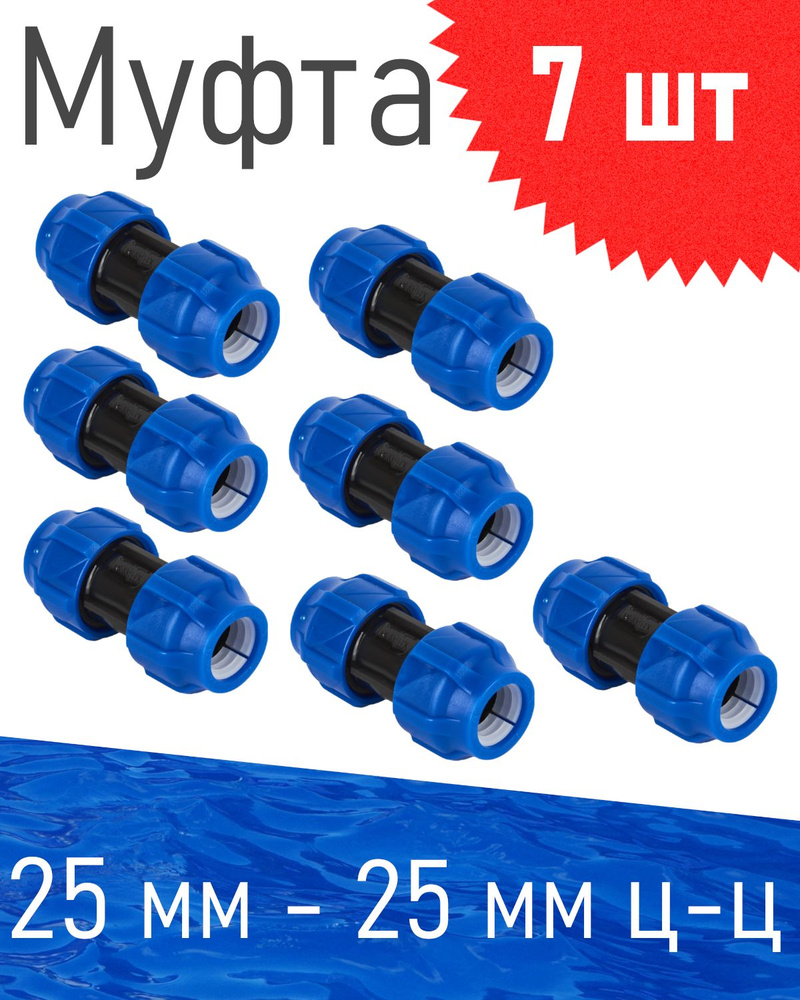 ПНД Муфта 25*25, 7 шт #1